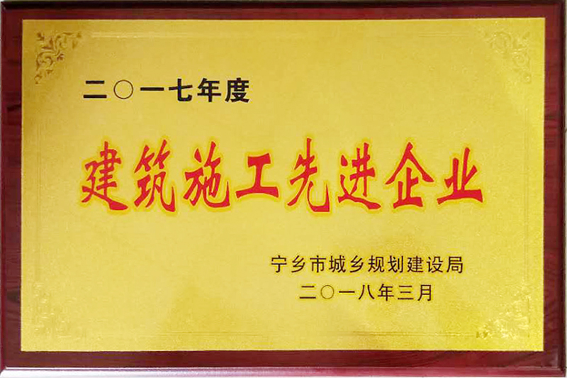 建筑施工先進企業（2017年度）